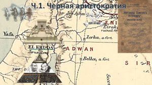 Ч.1. Черная аристократия