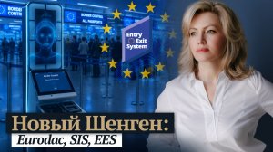 Новые правила Шенгена 2026: Что такое EES и EURODAC и чем они опасны для туристов