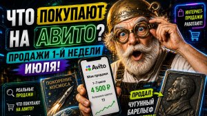 Что у меня купили на Авито за неделю? Реальные интернет-продажи