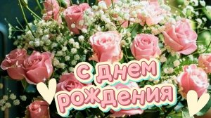 Короткое поздравление с днем рождения женщине красивые — открытка с нежными словами для любимых 💐
