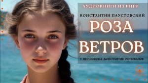 Аудиокнига. «Роза ветров». Константин Паустовский. У микрофона Константин Коновалов.