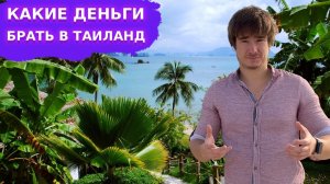 Таиланд 2025: какие деньги брать — валюта, карты, лайфхаки