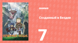 Созданный в Бездне 1 сезон 7 серия (аниме-сериал, 2017)
