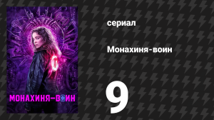 Монахиня-воин 1 сезон 9 серия «2 Коринфянам 10:4» (сериал, 2020)