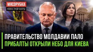 Власть в Молдавии рассыпается на глазах! Прибалтика нарывается на удар от России!