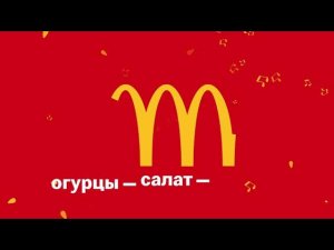Реклама Макдональдс, новый БигМак. Минск, 2021