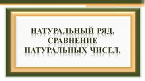 Натуральный ряд  Сравнение натуральных чисел. Математика. 5 класс.