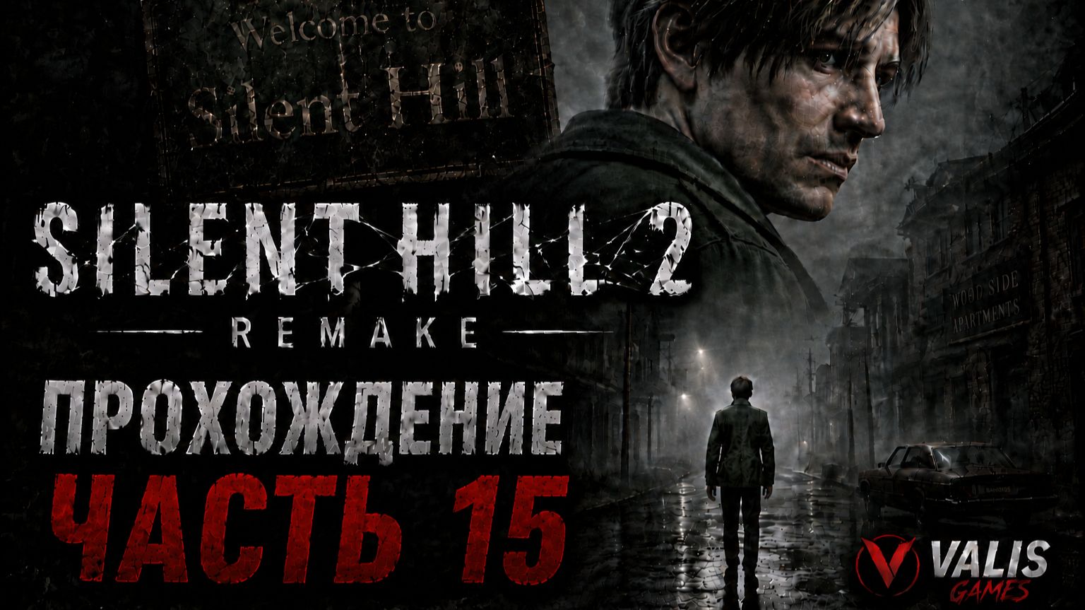 SILENT HILL 2 REMAKE\Русская озвучка \ФИНАЛ