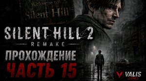 SILENT HILL 2 REMAKE\Русская озвучка \ФИНАЛ