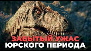 АЛЛОЗАВР: Забытый рогатый КОРОЛЬ ЮРСКОГО ПЕРИОДА | Почему его путают с Т-рексом?