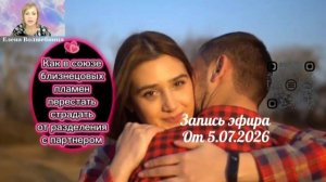 ✨ Как в союзе #близнецовые_пламена перестать... #путьквоссоединению