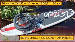 зрелищный велопоход + сплав на сапе всего 30 км на складном shulz