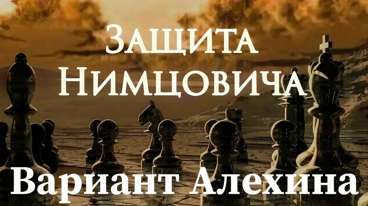 Защита Нимцовича. Вариант Алехина.