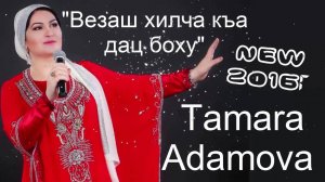 Чеченские Песни ТАМАРА АДАМОВА - Везаш хилчи къа дац боху ла ла ла
