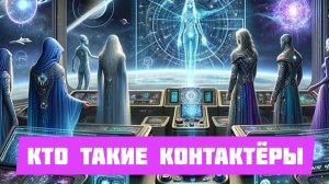 КТО ТАКИЕ КОНТАКТЁРЫ 👽 ПОДВОДНЫЕ КАМНИ КОНТАКТЁРСТВА #контактеры #контакты #пришельцы #инопланетяне