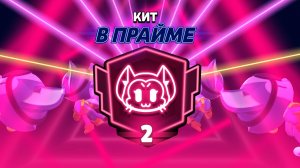 Апнул Кита на 2 прайм в игре Brawl Stars #brawlstars #bs #2прайм #прайм #бс #prime #подпишись
