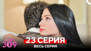 Номер 309 Турецкий Сериал 23 Серия (Russian Dubbed)