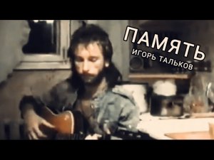 Игорь Тальков-Память