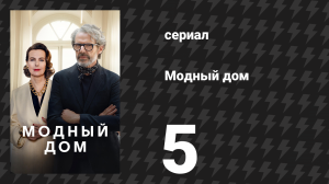 Модный дом 5 серия «Каков отец, такова и дочь» (сериал, 2024)