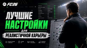 FC 26 КАРЬЕРА ТРЕНЕРА ► НАСТРОЙКИ РЕЖИМА. РЕАЛИСТИЧНАЯ КАРЬЕРА.