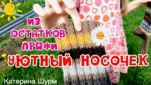 50 ПАР носков ИЗ ОСТАТКОВ пряжи | Игра-авантюра «УЮТНЫЙ НОСОЧЕК» -23 | ИТОГИ ИЮНЯ