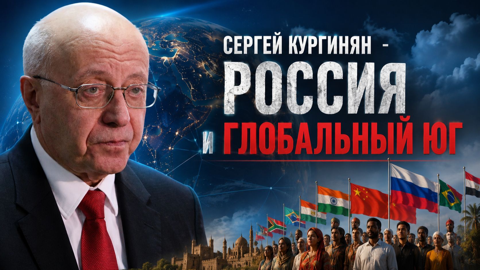 Сергей Кургинян - Россия и глобальный юг смотреть онлайн