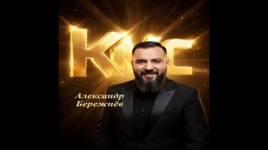 Луна в окне - Александр Бережнёв