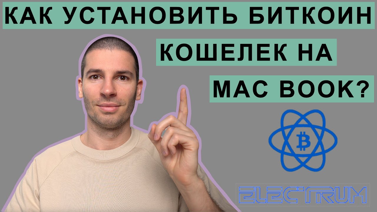 КАК УСТАНОВИТЬ БИТКОИН КОШЕЛЕК НА MAC BOOK? смотреть онлайн