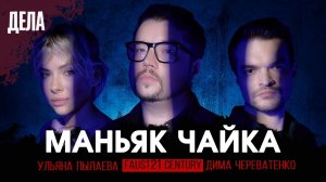 Подкаст «Дела»: ВЫПУСК 29. МАНЬЯК ЧАЙКА (Фауст, Череватенко, Пылаева)