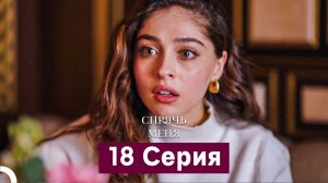 Спрячь Меня 18 Серия  длинная версия (Русский Дубляж)