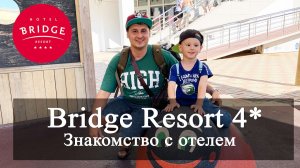 Знакомство с отелем Bridge Resort 4. Где поесть в Сириусе? Окрошкин дом.