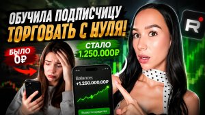 С НУЛЯ ДО ПЕРВОЙ ПРИБЫЛИ: Обучила подписчицу трейдингу за 24 часа!
