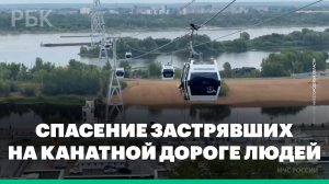 Спасатели эвакуируют застрявших на канатной дороге людей