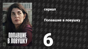 Попавшие в ловушку (Ловушка) 6 серия «Мы ничего не знаем о завтрашнем дне» (сериал, 2025)
