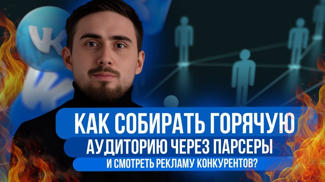 ПАРСЕРЫ ВК | Что это такое? | ПОШАГОВАЯ инструкция по применению смотреть онлайн