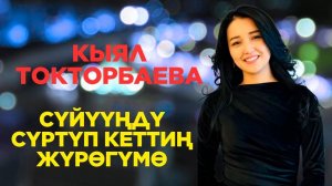 Кыял  Токторбаева - Сүйүүңдү сүртүп кеттиң жүрөгүмө   COVER 2025