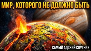 ИО: Мир, которого не должно существовать | Самый адский спутник Солнечной системы