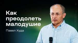 Павел Худа: Как преодолеть малодушие (4 июля 2026)