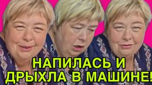 НАПИЛАСЬ И ДРЫХЛА В МАШИНЕ. ОЛЬГА УРАЛОЧКА LIVE. ОБЗОР.