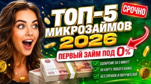 ТОП-5 ДОСТУПНЫХ МИКРОЗАЙМОВ 2026 💸 Где взять ДЕНЬГИ ПОД 0% на КАРТУ