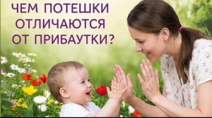 Потешки и прибаутки