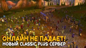 Пока Blizzard его не закрыли! Играем за механика на фреше Classic Plus