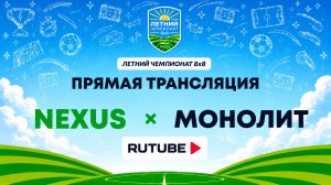NEXUS х Монолит | Летний Чемпионат 8х8 | Квалификация