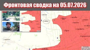 Сводка СВО сегодня, 5 июля 2026 года — Карта боевых действий на Украине сейчас