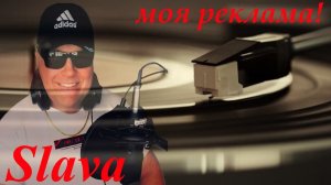 Моя реклама!