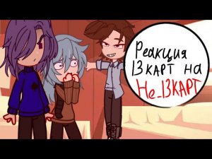 Реакция 13 карт на не_13 карт, приятного просмотра!@DarinaValerianka