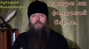 О игре на фондовой бирже. Протоиерей Артемий Владимиров
