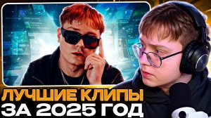 ДРЕЙК СМОТРИТ ЛУЧШИЕ КЛИПЫ ЗА 2025 ГОД СО СВОЕГО КАНАЛА