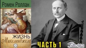 Ромен Ролан «Жизнь Микеланджело» часть 1