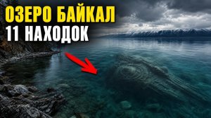 Озеро Байкал скрывает страшное! 11 жутких находок глубочайшего озера Земли!